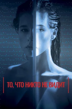 Фильм То, что никто не видит (2017)