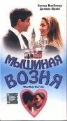 Фильм Мышиная возня (1998)