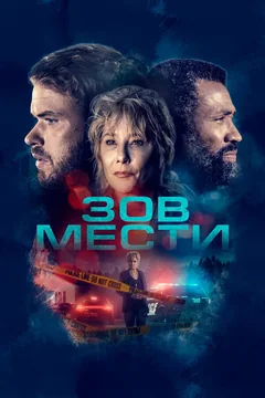 Фильм Зов мести (2022)