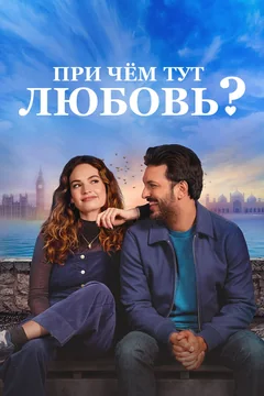 Фильм При чём тут любовь? (2022)