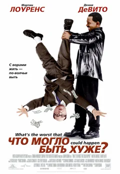 Фильм Что могло быть хуже? (2001)