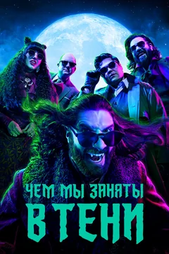 Сериал Чем мы заняты в тени (1-6 сезон)