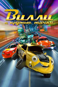 Мультфильм Вилли и крутые тачки (2018)