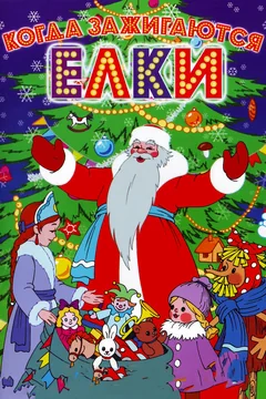 Мультфильм Когда зажигаются елки (1950)