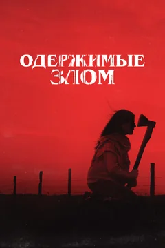 Фильм Одержимые злом (2023)