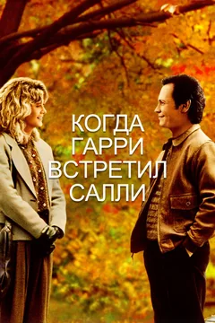 Фильм Когда Гарри встретил Салли (1989)