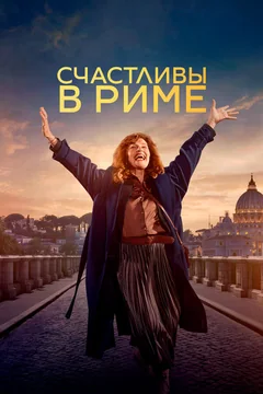 Фильм Счастливы в Риме (2024)