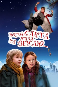 Фильм Когда Санта упал на Землю (2011)