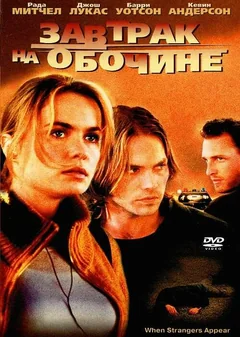 Фильм Завтрак на обочине (2001)