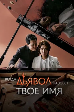 Сериал Когда дьявол назовёт твоё имя (1 сезон)