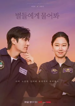 Сериал Спроси у звёзд (1 сезон)
