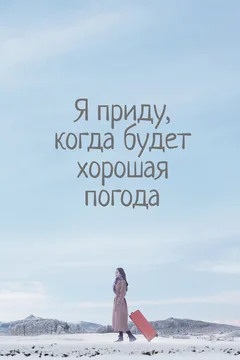 Сериал Я приду, когда будет хорошая погода (1 сезон)