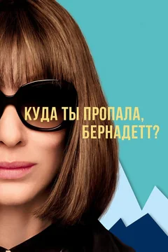 Фильм Куда ты пропала, Бернадетт? (2019)