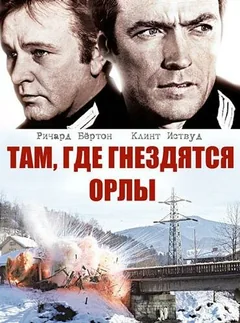 Фильм Там, где гнездятся орлы (1968)