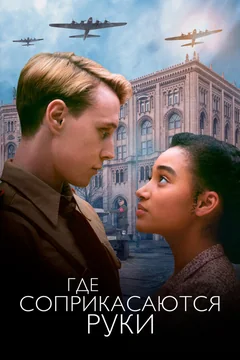 Фильм Где соприкасаются руки (2017)