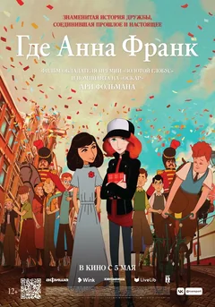 Мультфильм Где Анна Франк (2021)