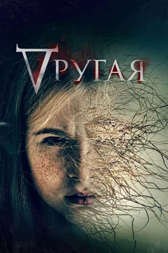 Фильм Другая (2021)