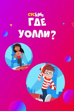 Мультсериал Где Уолли? (1-2 сезон)