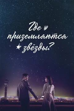 Сериал Где приземляются звёзды? (1 сезон)
