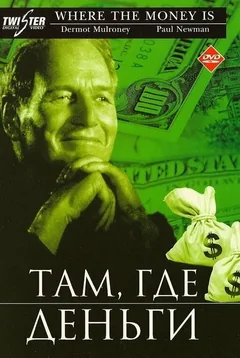 Фильм Там, где деньги (2000)