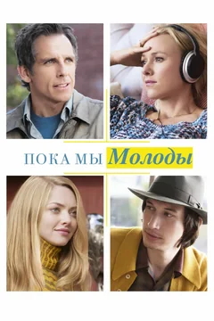 Фильм Пока мы молоды (2014)