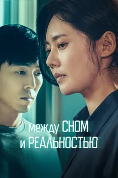 Фильм Между сном и реальностью (2024)
