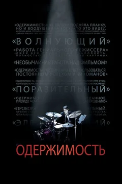 Фильм Одержимость (2013)