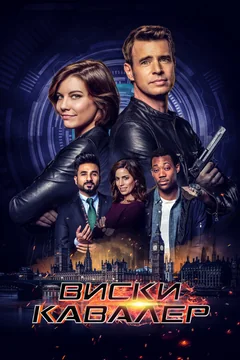 Сериал Виски Кавалер (1 сезон)