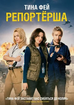 Фильм Репортерша (2015)