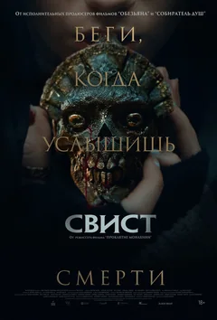 Фильм Свист (2025)