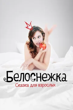 Фильм Белоснежка. Сказка для взрослых (2019)