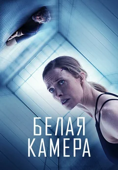Фильм Белая камера (2018)