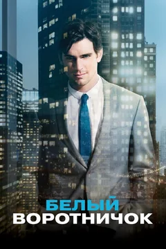 Сериал Белый воротничок (1-6 сезон)