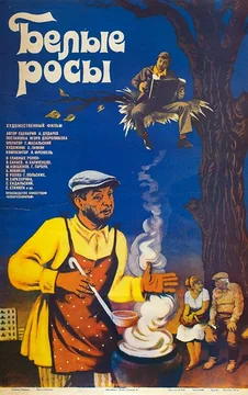 Фильм Белые росы (1983)
