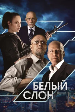 Фильм Белый слон (2022)