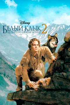 Фильм Белый клык 2: Легенда о белом волке (1994)