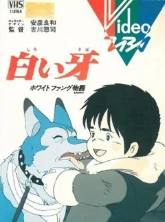 Аниме Белый Клык (1982)