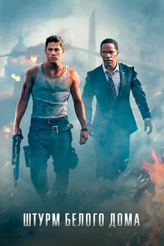 Фильм Штурм Белого дома (2013)