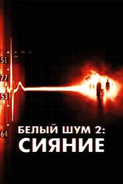 Фильм Белый шум 2: Сияние (2006)