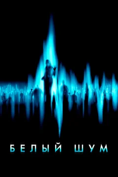 Фильм Белый шум (2004)