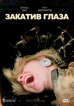 Фильм Закатив глаза (1987)