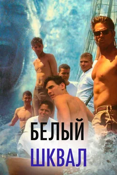 Фильм Белый шквал (1995)