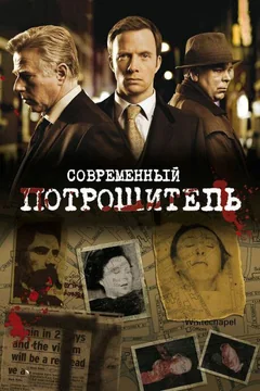 Сериал Современный потрошитель (1-4 сезон)
