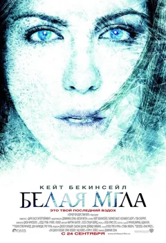 Фильм Белая мгла (2009)