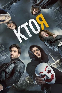 Фильм Кто я (2014)