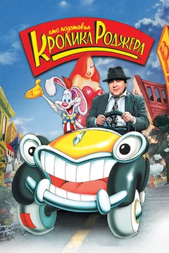 Мультфильм Кто подставил кролика Роджера (1988)