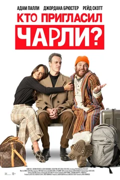 Фильм Кто пригласил Чарли? (2022)