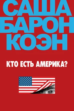 Сериал Кто есть Америка? (1 сезон)