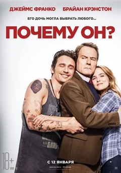 Фильм Почему он? (2016)