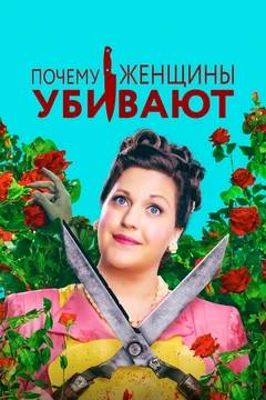 Сериал Почему женщины убивают (1-2 сезон)